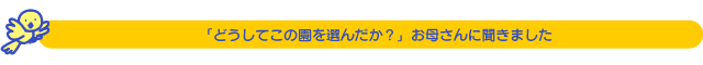 「どうしてこの園を選んだか?」お母さんに聞きました